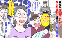 「ちょっ…ありえない！」産後すぐ、義母が孫自慢のために友人を連れ連日アポなし訪問→実母が激怒し…