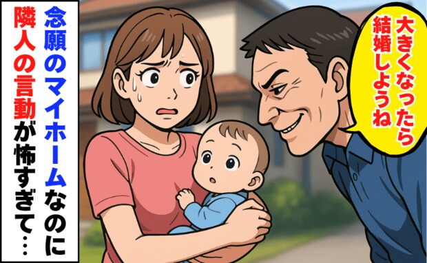 【恐怖】「大きくなったら結婚しよう」娘に執着する隣人男性→言動がエスカレートしていき、ついに!?