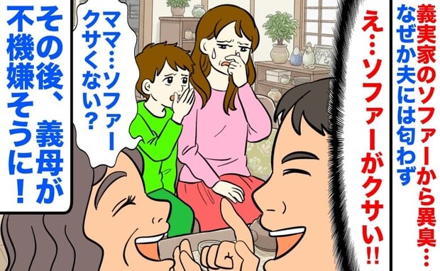 「義実家のソファーがクサい…」なぜか夫には匂わず…→その後、義母が不機嫌そうに原因を告白!実は…