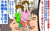 「義実家のソファーがクサい…」なぜか夫には匂わず…→その後、義母が不機嫌そうに原因を告白！実は…