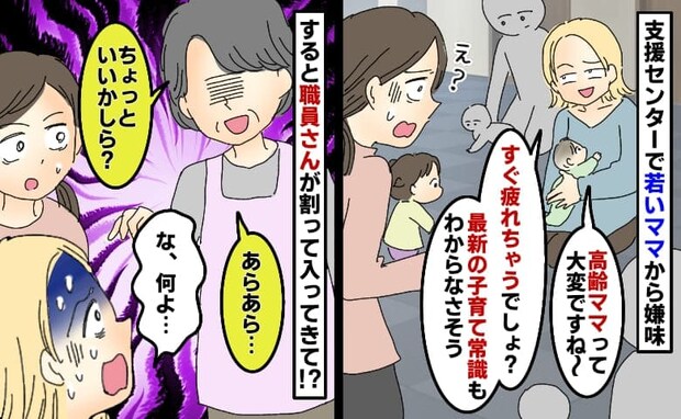 「高齢ママって最近の常識知らなさそ〜」見知らぬ若いママから嫌味→目撃した支援センターの職員さんが