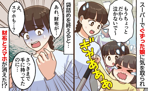 「記憶がない…」スーパーで娘がぐずって急いで買い物→手に持っていたのに…財布とスマホが消えたワケ