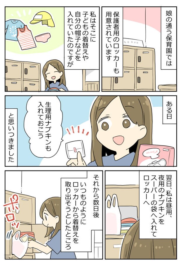 保育園のロッカーに女の子の日のものを収納。うっかり落とすと、拾ってくれた子どもは…！