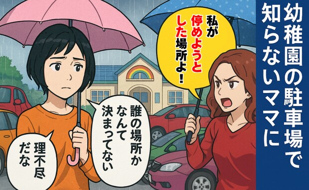 幼稚園の駐車場で「私が停めようとした場所！」誰が停めてもいい所なのに…え！？大慌てで謝罪したワケ
