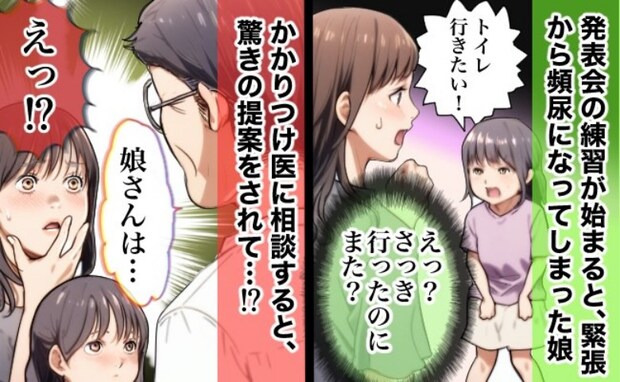 「漏らしてしまったらどうしよう…」発表会の練習がプレッシャー！？頻尿になった娘に医師がズバリ！