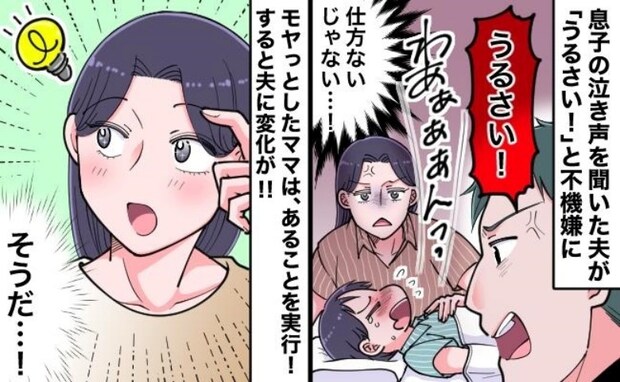 夜泣きする2歳の息子に夫が「うるさい！」怒っても仕方ないのに…夫を怒らせないよう私がとった行動は