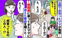 「ちょっと見てて」子ども3人を押し付け、1時間も消えたママ→一体なぜ…？あぜんとする理由だった！