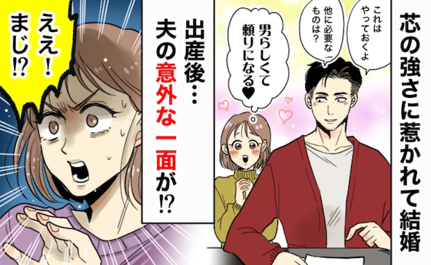 芯の強さや男らしさに惹かれて結婚「頼りになる♡」え！？産後2年で初めて知った、夫の意外な一面とは