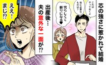 芯の強さや男らしさに惹かれて結婚「頼りになる♡」え！？産後2年で初めて知った、夫の意外な一面とは