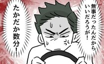 息子を危険にさらし反省ゼロ「たかが数分だろ！」逆ギレする夫に、妻は？＜夫の育児トラブル＞