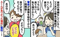 「警察に連絡…」登校20分前、子どもがいないと慌てるママ友→1時間後、無事発見！警察も衝撃の展開