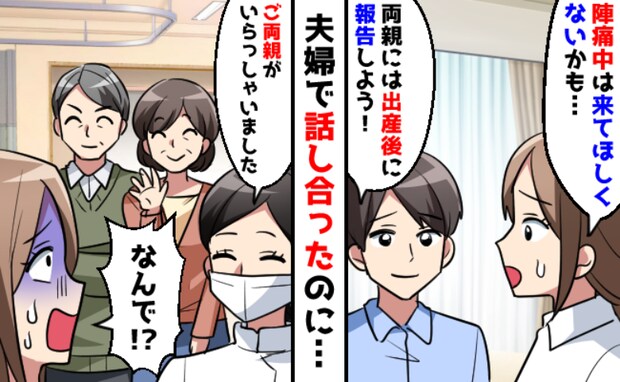 <話がちがーう!>陣痛中に義両親が来院「来ないでって言ったよね?」夫を問い詰めると?
