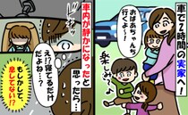 「え、息してる？」静かになった車内で娘に目をやると思わぬ光景が！慌てて確認すると？