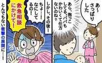 0歳の息子を抱っこする夫「微笑ましい光景だ〜」待って！？救急相談に電話して！まさかの展開に青ざめ