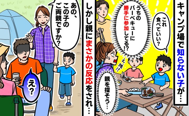 「親を探さなきゃ…!」キャンプ場でBBQ中、よその子が勝手に参加→親元へ送り届けるとまさかの返答