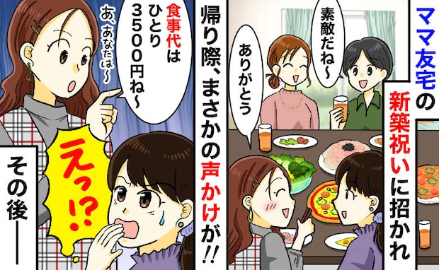 「食事代は1人3500円ね。あなたは〜」新築祝いを渡したけど…まさかの請求！後日、事態が一変！？