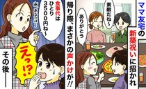 「食事代は1人3500円ね。あなたは〜」新築祝いを渡したけど…まさかの請求！後日、事態が一変！？