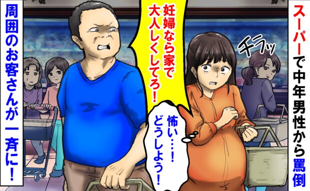 「妊婦なら家で大人しくしてろ！」スーパーで中年男性から罵倒→え…固まる私に周りのお客さんが一斉に