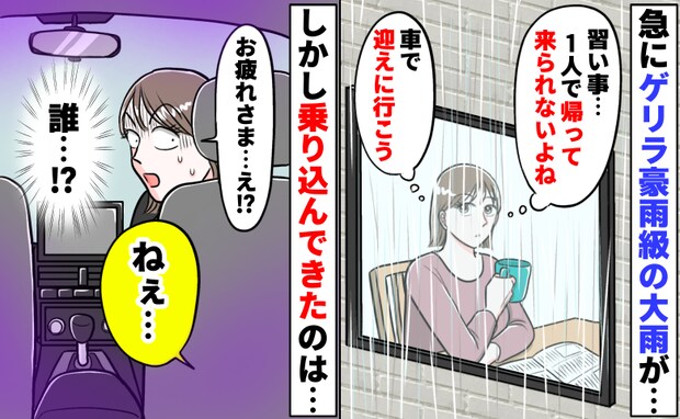 大雨の日に車で子どもを迎えに→知らない人が乗り込んできて「ねぇ…」え、誰！？なに！？続いた言葉は