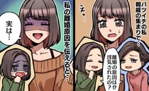 「なんで別れたの〜？」前夫との離婚原因を聞いてくる義母と親戚⇒夫を介して伝えたところ…義母は！？