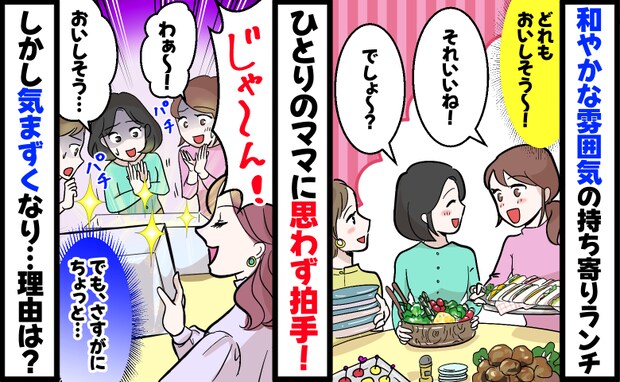 持ち寄りランチで1人の料理に拍手が！「でも…さすがに…ね？」他のママ友たちが気まずくなったワケは