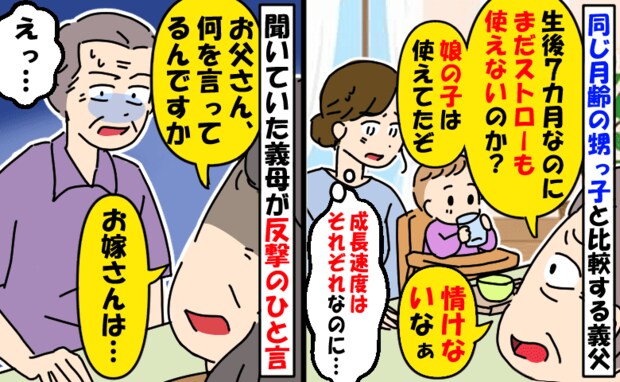 「情けないなぁ」まだストローが使えない娘を見て義父が小言→甥っ子と比較する義父に向かって義母が…