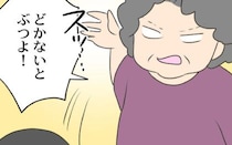 ＜義母と戦ってみた＞「どかないとぶつよ！」え？暴言だけに留まらず、ついに義母は孫へまさかの！？