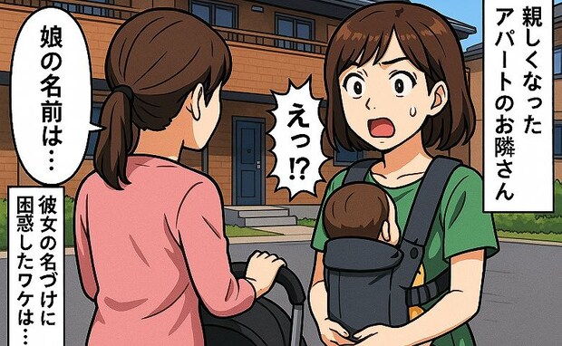 「娘の名前は…」私より一足先に出産を終えたアパートの隣人→私が隣人の名づけに衝撃を受けたワケとは