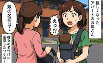 「娘の名前は…」私より一足先に出産を終えたアパートの隣人→私が隣人の名づけに衝撃を受けたワケとは