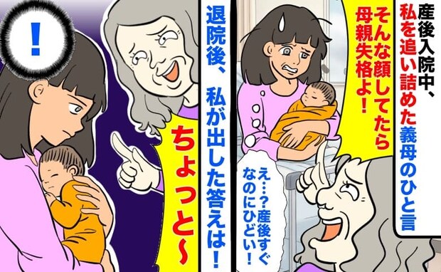 「そんな顔してたら母親失格よ！」産後入院中、私を追い詰めた義母のひと言→退院後、私が出した答えは