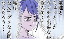 「なんてダメな人間…」自由に使えるお金がない私→ママ友とランチできず気持ちが…？＜夫を捨てます＞