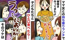「くさい…！」ママ友が持ってきた春巻きから異臭⇒全員凍りつく中、ママ友の“ひと言”で場が一変！？