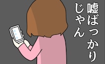 「嘘ばっかり…」夫のSNSで私は最悪な妻→個人情報ダダ漏れ投稿の数々…削除を促すと信じがたい反論