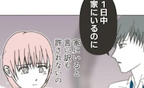 「1日中家にいるくせに？」育児で疲れ果てた妻に、夫が残酷なひと言を放ち…限界の妻がついに行動を！