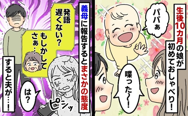 「お義母さん、娘がしゃべりました！」報告すると「遅いわね」と義母→すると夫が電話を替わって…！？