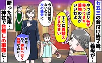 「すぐ着替えさせて」持参した着物を着せたい義母→もう時間がない…断ったら、七五三が台無しの事態に