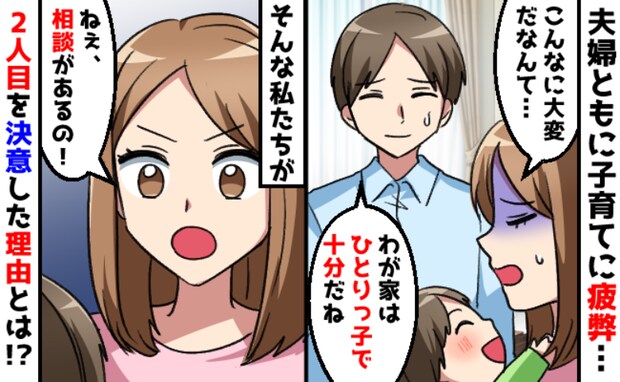 「子どもはひとりで十分…」余裕ゼロで疲弊続きの毎日⇒夫婦で“第二子”に踏み切った決定的出来事とは