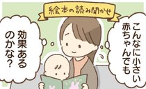 「絵本はまだ早いよね」もったいない！小児科医が「0歳から始めて」と断言する、読み聞かせのメリット