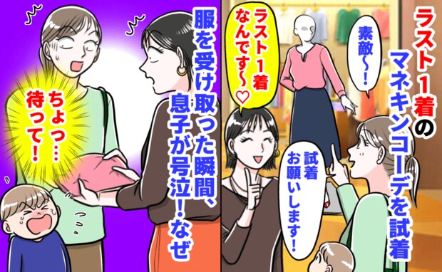 「ちょっ…待って!」ラスト1着のマネキンコーデを試着→私が服を受け取った瞬間、息子が号泣!ワケは