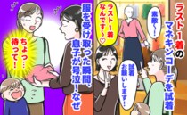 「ちょっ…待って！」ラスト1着のマネキンコーデを試着→私が服を受け取った瞬間、息子が号泣！ワケは