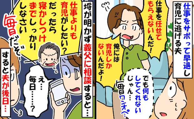 仕事をサボって育児をしたがる夫に義父が「じゃあ朝から晩まで毎日しなさい」私に押し付けていた夫は…