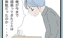 離婚の意思が固い妻に「俺の頑張りはムダだったのか？」呆然と告げる夫…妻の答えは＜モラ夫から脱却＞