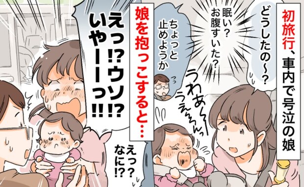 <大パニック!>旅行中、娘が突然号泣!抱き上げたら「え、ウソでしょ!?」思わぬ事態に疲弊して…