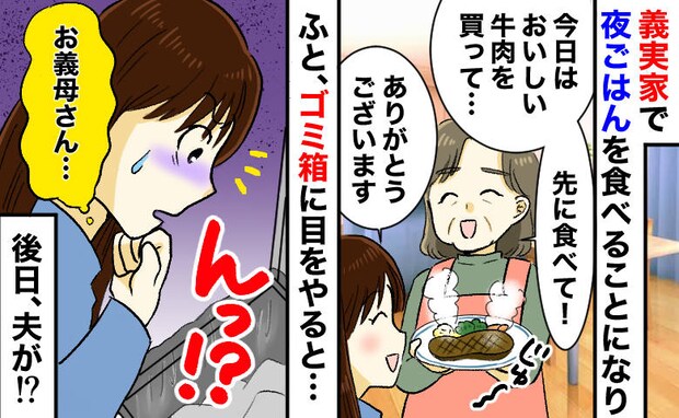 義母「おいしい牛肉があるのよ!」⇒キッチンのゴミ箱を見た瞬間、違和感が…えっ!?凍りついたワケは