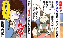 義母「おいしい牛肉があるのよ！」⇒キッチンのゴミ箱を見た瞬間、違和感が…えっ！？凍りついたワケは