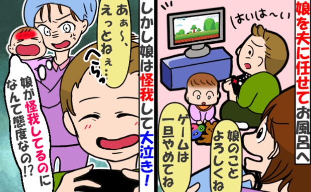 「ゲームは中断！娘をお願い！」1歳娘を夫に任せお風呂へ→その後、娘のおでこが真っ赤に！すると夫が