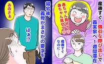 義母「赤ちゃん見せて♡」産後すぐ、強引に1週間義実家へ滞在→帰宅後、義母がさらなる要求…私と夫は