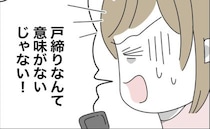 「鍵を変えよう」勝手に合鍵で新居に入る義母。対策を夫に訴えるも夫はまさかの発言を＜ヤバい義母＞