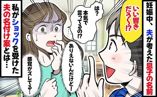 「いい響きだろ？」夫が提案した息子の名前。幸せな名づけ時間を一変させた、夫のありえない提案とは