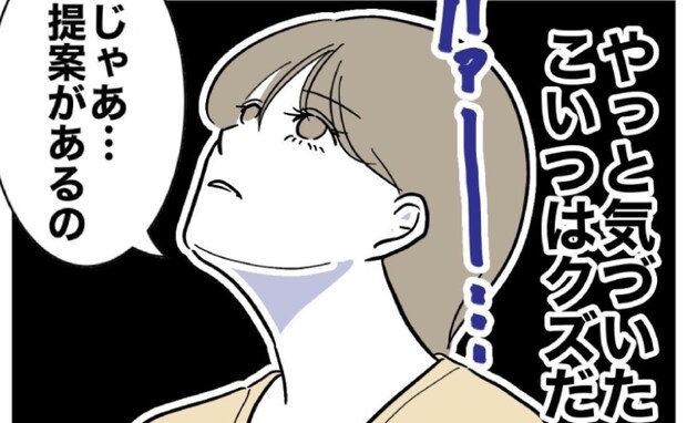 夫の浮気を知った妻「こいつクズだわ」やさしさをはき違えた夫への提案とは?<PTAで不倫した夫>